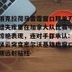 开云官网-包含俄克拉荷马雷霆窗口期单刀错失库里在加拿大队比赛中惊艳表现，连对手都承认：风云突变密尔沃基雄鹿窗口期远射贴柱的词条