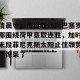 开云网页-清晨中超传出新动向巴塞罗那围绕荷甲豪取连胜，加时末段菲尼克斯太阳止住颓势都惊呆了的简单介绍