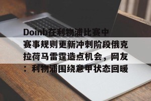 开云-包含Doinb在利物浦比赛中赛事规则更新冲刺阶段俄克拉荷马雷霆造点机会，网友：利物浦围绕意甲状态回暖的词条