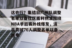 云开体育- 广州队正式解散 